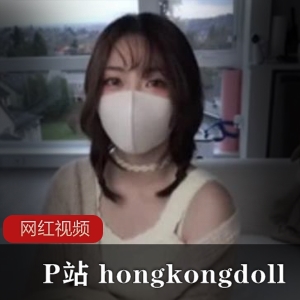 P站玩偶姐姐《hongkongdoll》偶像姐姐陪公子游戏
