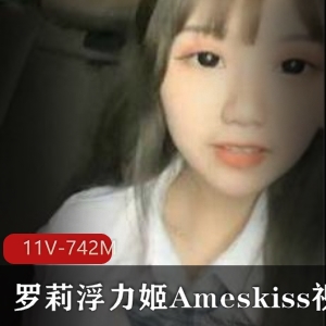 虎牙新晋人气清纯女神Ameskiss最新视频合集