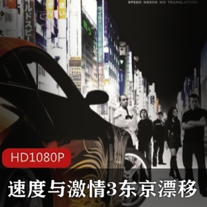 好莱坞电影《速度与给力3：东京漂移》高清珍藏推荐