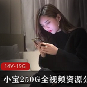 小宝探花250G视频资源分集2K高清妹子欣赏