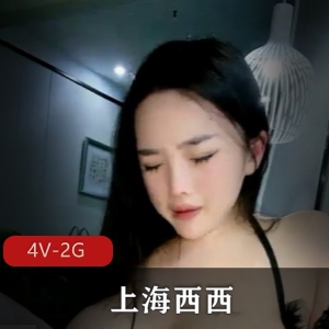 上海西西：木瓜尤物的自拍荡妇，汗汁四小时视频合作服务